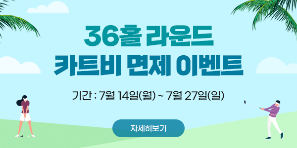 36홀 라운드 카트비 면제