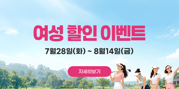 여성할인이벤트