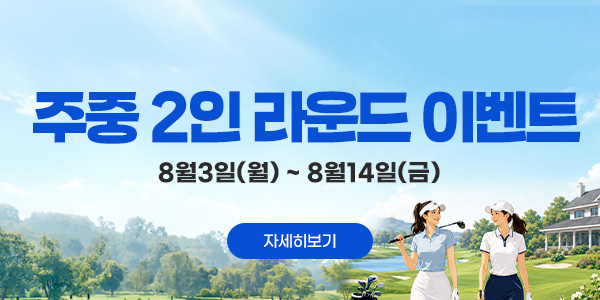 주중 2인 라운드 이벤트