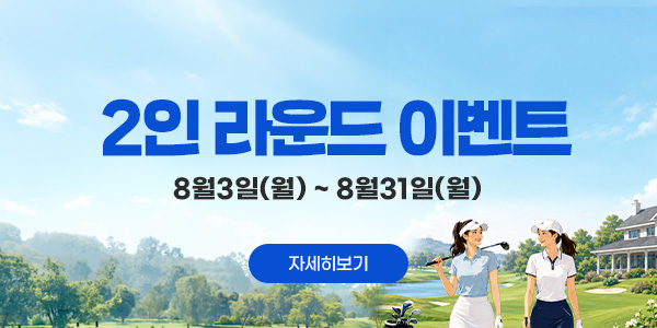 주중 2인 라운드 이벤트